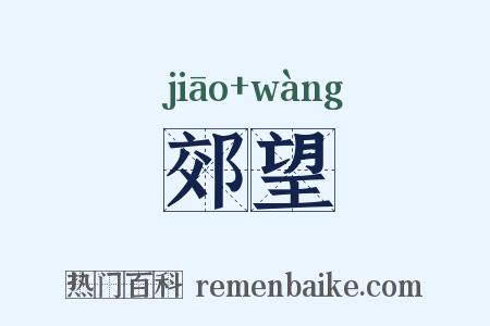 郊望是什么意思的图片